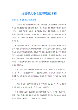 论语平凡小食读书笔记8篇.doc