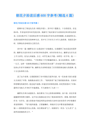 朝花夕拾读后感600字参考(精选6篇).doc