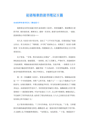 论语每章的读书笔记5篇.doc