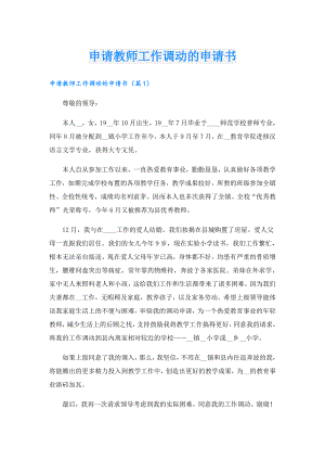 申请教师工作调动的申请书.doc