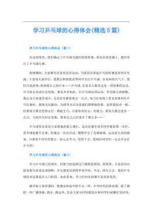 学习乒乓球的心得体会(精选5篇).doc