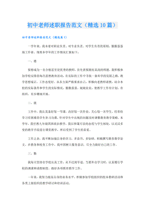 初中老师述职报告范文（精选10篇）.doc