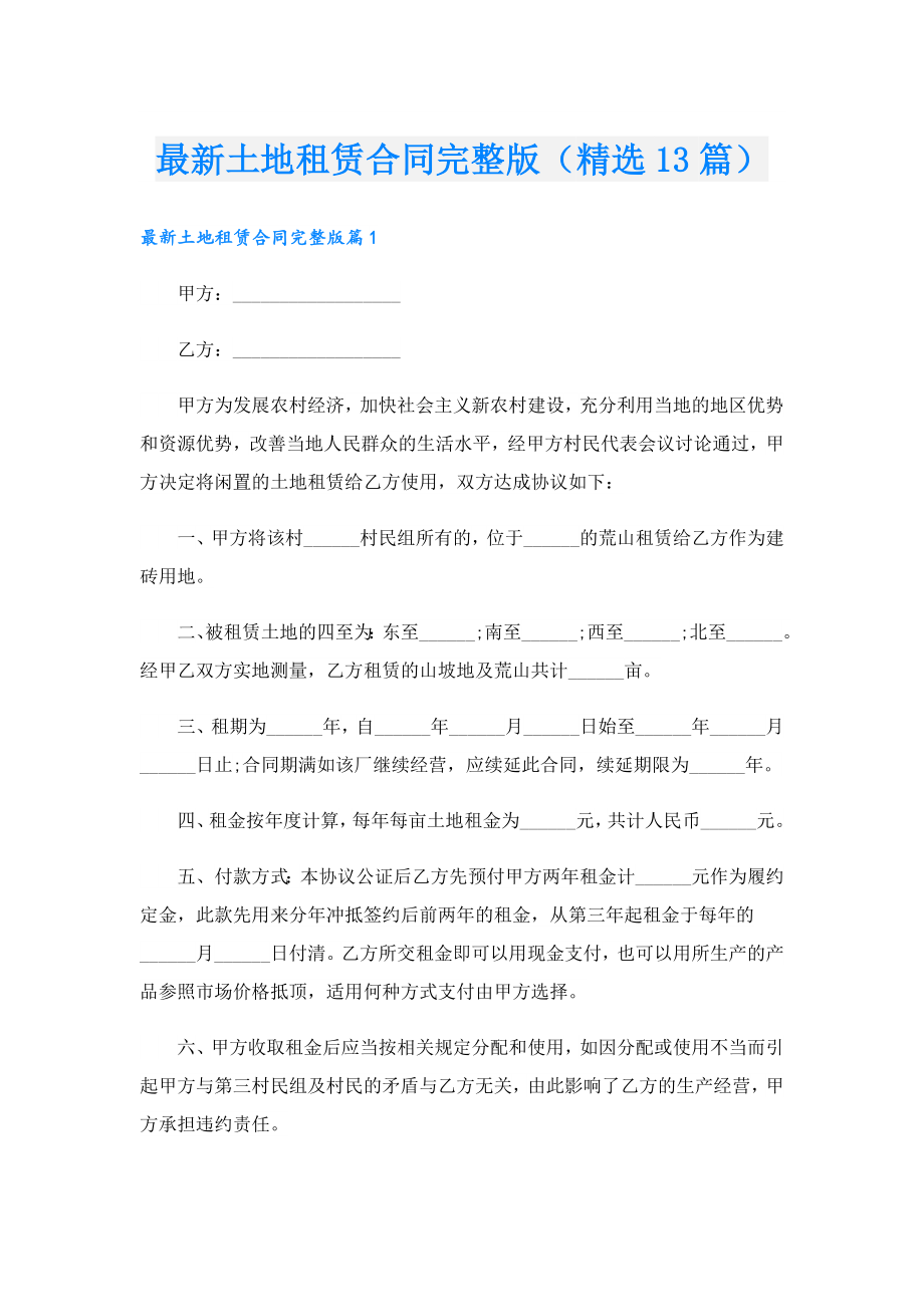 最新土地租赁合同完整版（精选13篇）.doc