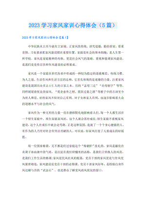 2023学习家风家训心得体会（5篇）.doc