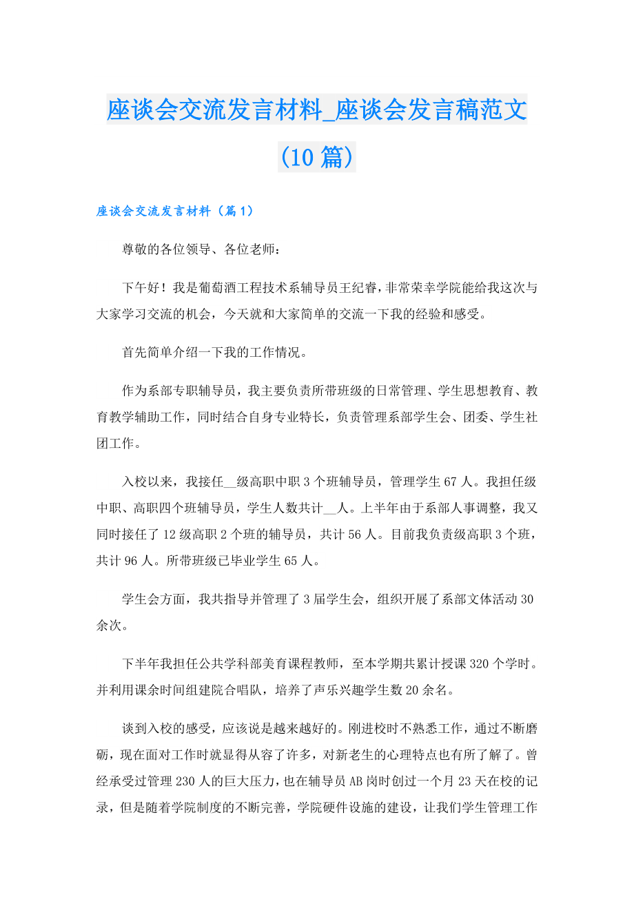 座谈会交流发言材料座谈会发言稿范文(10篇).doc_第1页