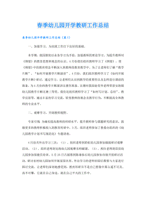 季幼儿园开学教研工作总结.doc