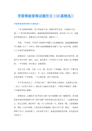 学雷锋做雷锋话题作文（10篇精选）.doc