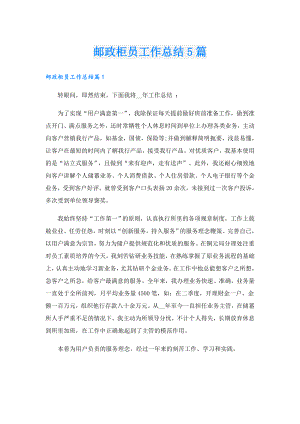 邮政柜员工作总结5篇.doc