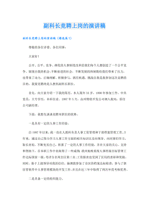 副科长竞聘上岗的演讲稿.doc