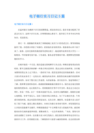 电子银行实习日记5篇.doc