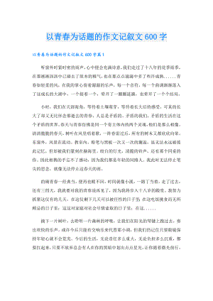 以青为话题的作文记叙文600字.doc
