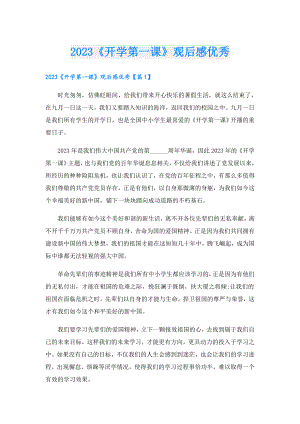 2023《开学第一课》观后感优秀.doc