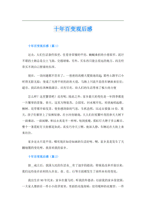 十年百变观后感.doc