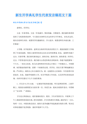 新生开学典礼学生代表发言稿范文7篇.doc