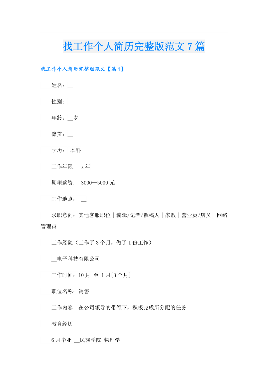 找工作个人简历完整版范文7篇.doc