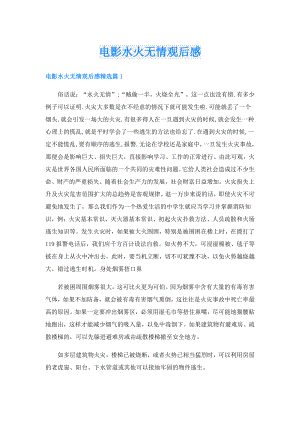 电影水火无情观后感.doc