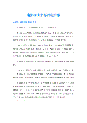 电影海上钢琴师观后感.doc