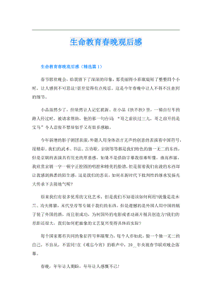 生命教育晚观后感.doc