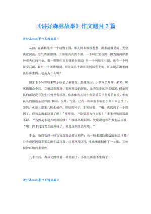 《讲好森林故事》作文题目7篇.doc