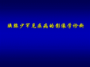 胰腺少、罕见疾病的影像学诊断.ppt
