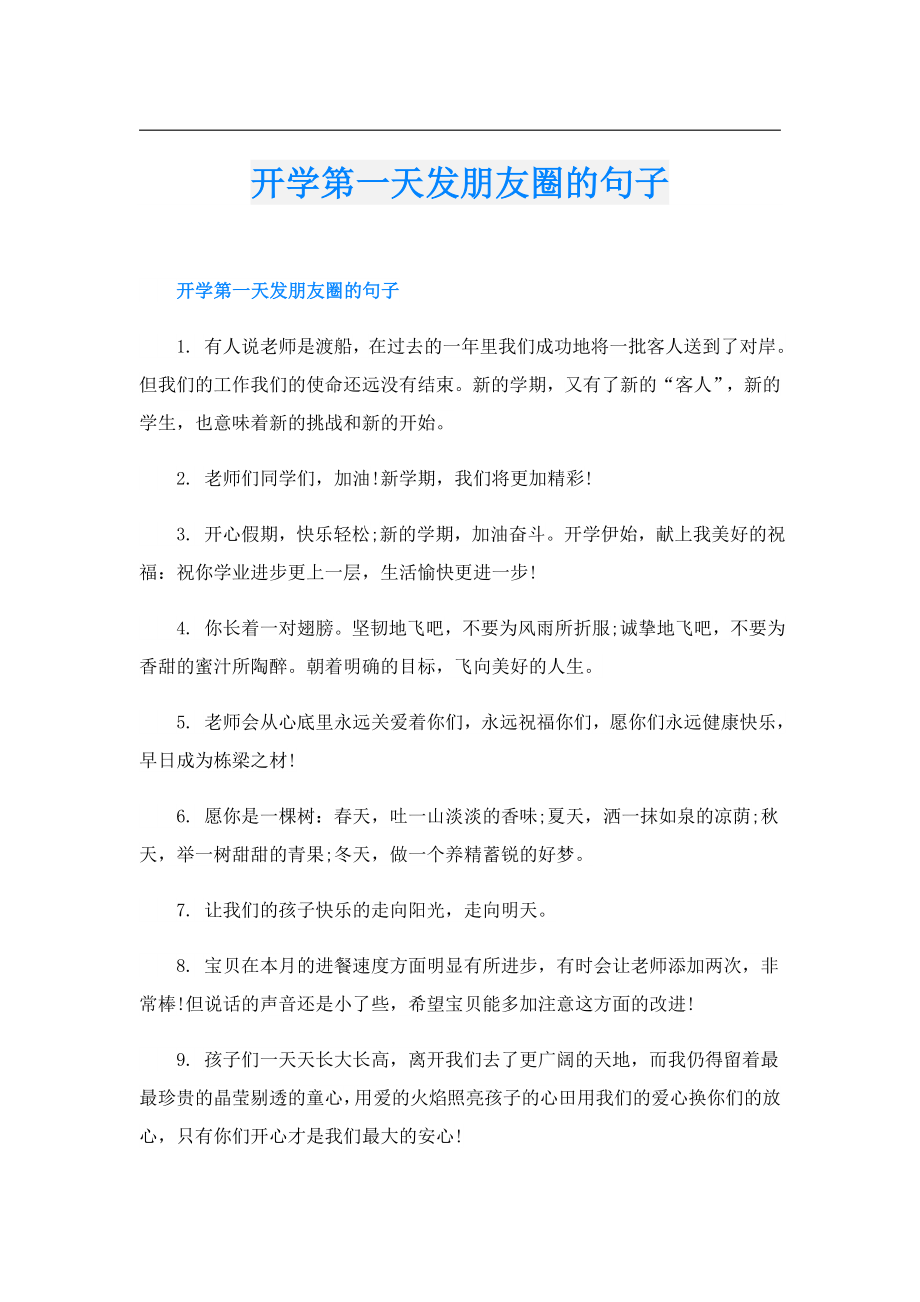 开学第一天发朋友圈的句子.doc