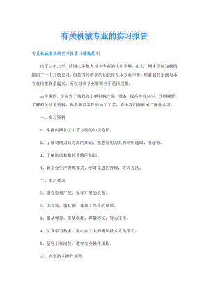 有关机械专业的实习报告.doc
