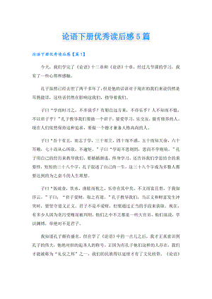 论语下册优秀读后感5篇.doc