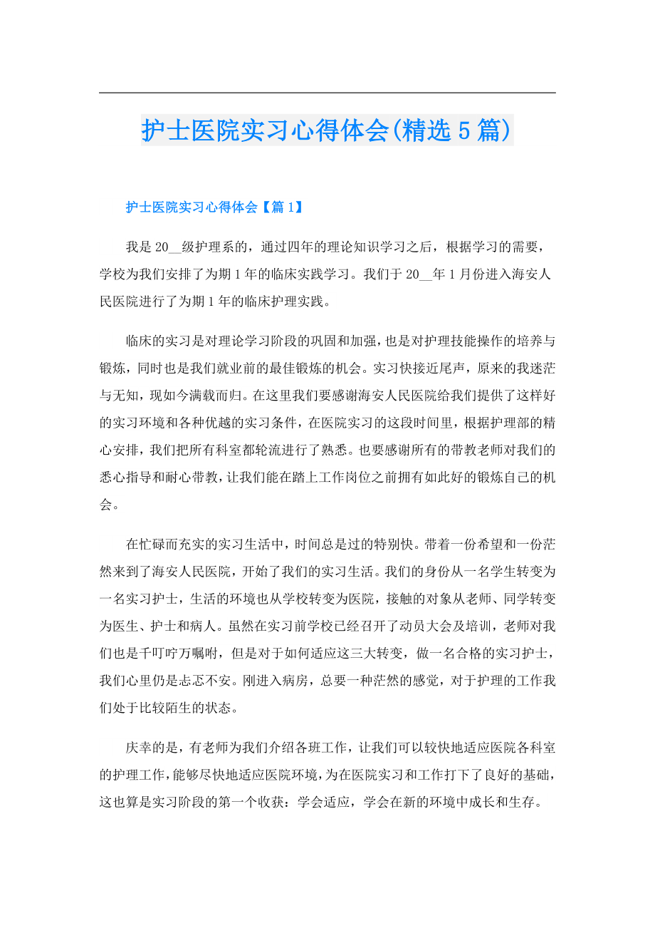 护士医院实习心得体会(精选5篇).doc