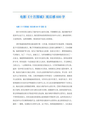 电影《十月围城》观后感600字.doc