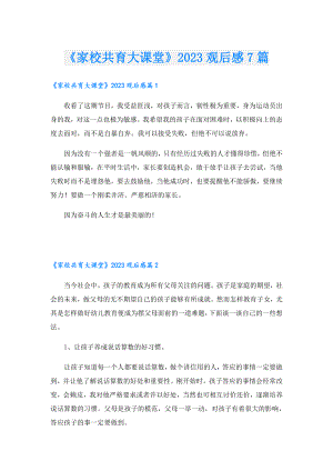 《家校共育大课堂》2023观后感7篇.doc
