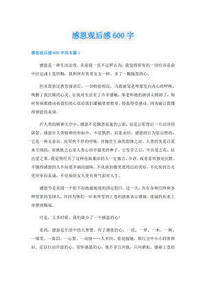 感恩观后感600字.doc