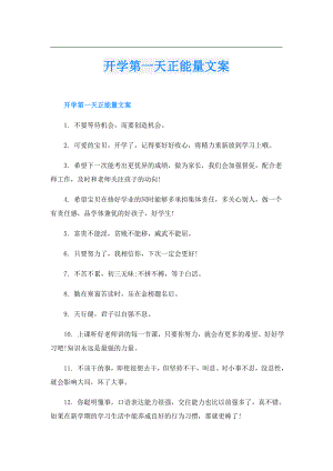 开学第一天正能量文案.doc