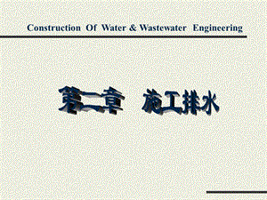 给排水工程施工排水.ppt