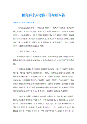 医务科个人考核工作总结5篇.doc