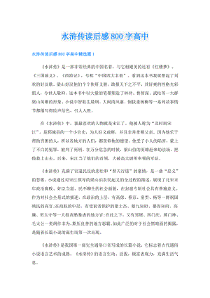 水浒传读后感800字高中.doc
