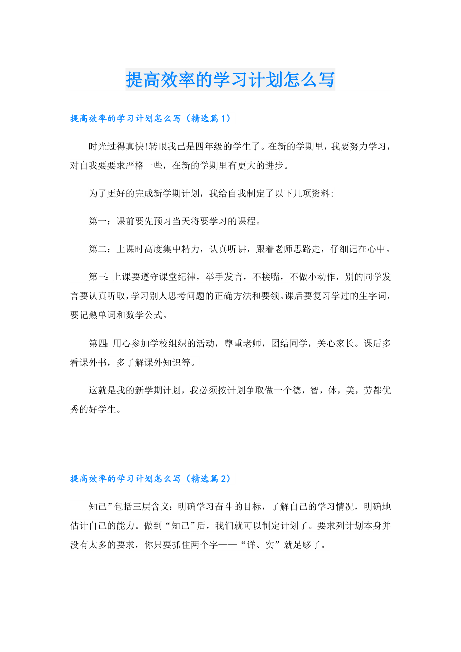 提高效率的学习计划怎么写.doc