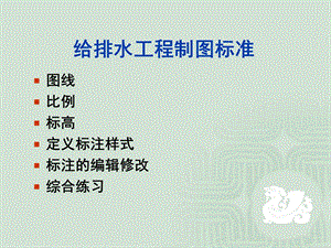 给排水制图标准.ppt