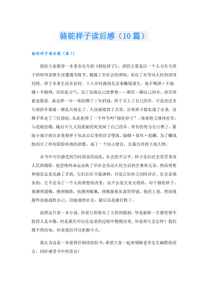 骆驼祥子读后感（10篇）.doc