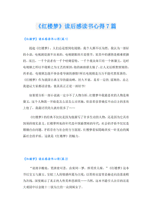 《红楼梦》读后感读书心得7篇.doc