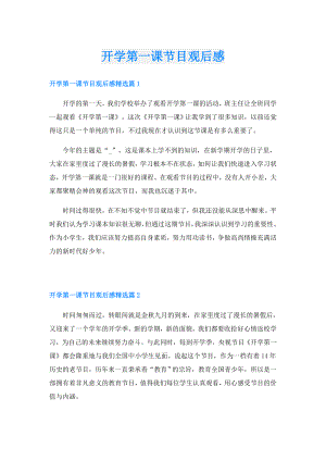 开学第一课节目观后感.doc