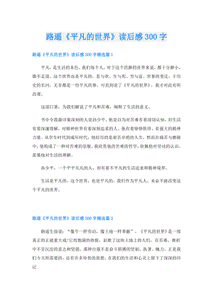 路遥《平凡的世界》读后感300字.doc