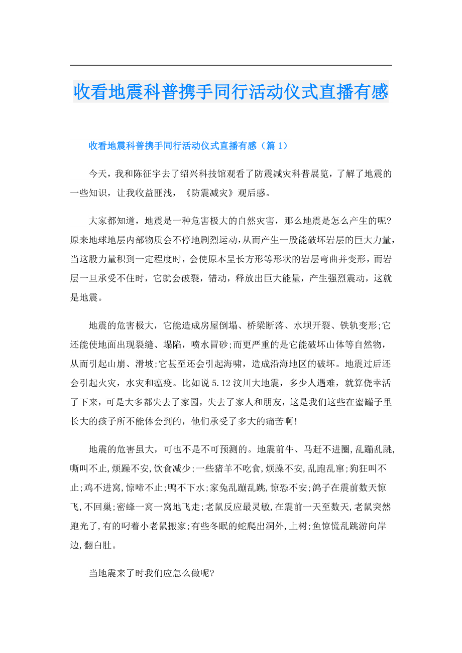 收看地震科普携手同行活动仪式直播有感.doc