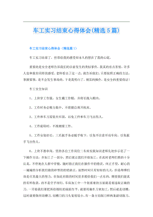 车工实习结束心得体会(精选5篇).doc