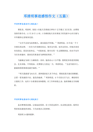 邓清明事迹感悟作文（五篇）.doc