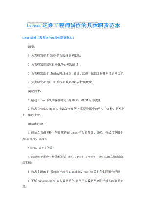 Linux运维工程师岗位的具体职责范本.doc