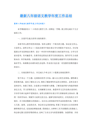 最新八年级语文教学工作总结.doc