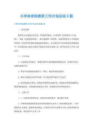 小学体育组教研工作计划总结5篇.doc