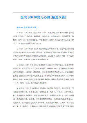 医院600字实习心得(精选5篇).doc