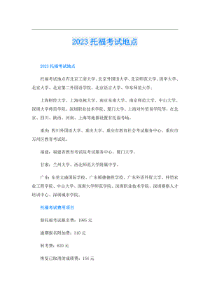2023托福考试地点.doc