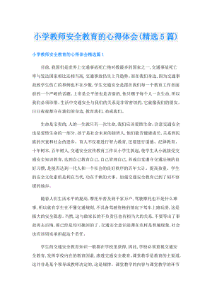 小学教师安全教育的心得体会(精选5篇).doc